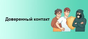 Защитите свою учетную запись на портале Госулсуг