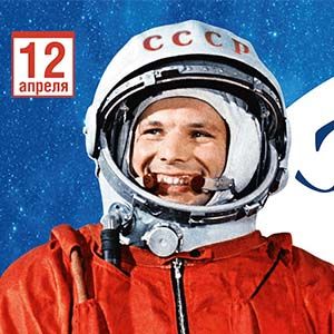 65 лет полету Гагарина!