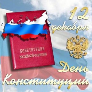 Конституция – основной закон РФ