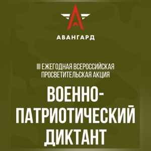 ВОЕННО - ПАТРИОТИЧЕСКИЙ ДИКТАНТ – 2024