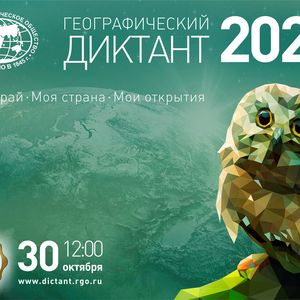 ГЕОГРАФИЧЕСКИЙ ДИКТАНТ – 2022