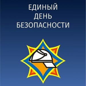 В рамках Всероссийской акции «Безопасность детства», проводимой по инициативе Уполномоченного по правам ребенка при Президенте Российской Федерации, в Балаковском политехническом техникуме прошел Единый день безопасности