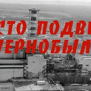 Исторический час «Место подвига - Чернобыль»