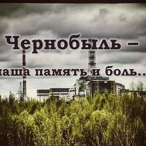 Чернобыль: трагедия, уроки