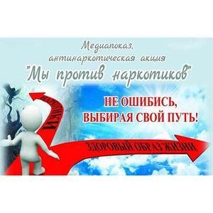 Медиачас «Мы против наркотиков!»