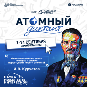 V юбилейный международный просветительский проект «Атомный диктант» пройдет в техникуме