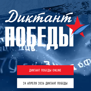 Диктант Победы напишут на площадке БПТ