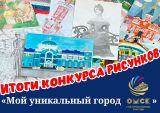 ПОЗДРАВЛЯЕМ ПОБЕДИТЕЛЕЙ РАЙОННОГО КОНКУРСА РИСУНКОВ!