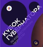 КУБОК ГУБЕРНАТОРА ПО ХУДОЖЕСТВЕННОМУ ТВОРЧЕСТВУ!