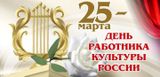 День работника культуры — профессиональный праздник работников культуры Российской Федерации!