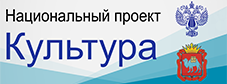 Национальный проект КУЛЬТУРА