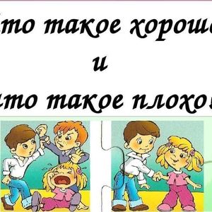Проект "Что такое хорошо и что такое плохо?"