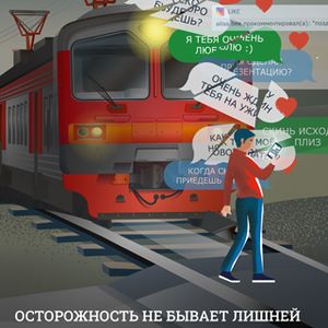 Безопасность детей на железных дорогах