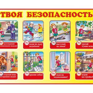 Безопасность детей-забота взрослых