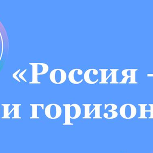 Россия -мои горизонты. Россия умная: математика в действии.