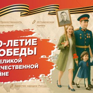 Разговоры о важном. 80-летие Победы в Великой Отечественной войне