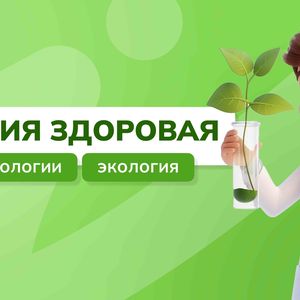 Россия-мои горизонты. «Россия здоровая: биотехнологии, экология»