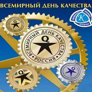 ВСЕМИРНЫЙ ДЕНЬ КАЧЕСТВА 2024