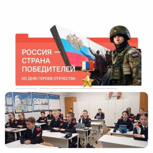 Разговоры о важном."Россия — страна победителей"