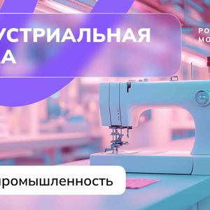 Профориентационное занятие "Россия-мои горизонты" "Россия индустриальная: легкая промышленность"