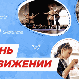Разговоры о важном "Жизнь в Движении"