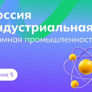 Россия мои горизонты Тема :Россия индустриальная: атомная промышленность.