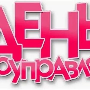 День самоуправления