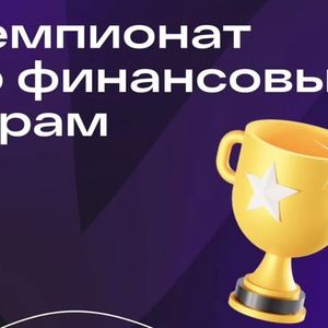 Международный чемпионат по финансовым играм 2026!
