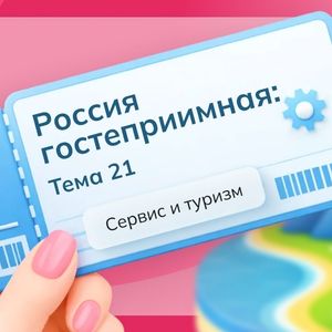 Россия -мои горизонты. «Россия гостеприимная: сервис и туризм»