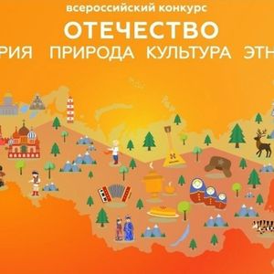Конкурс краеведческих и исследовательских работ «Отечество: история, культура, природа, этнос».