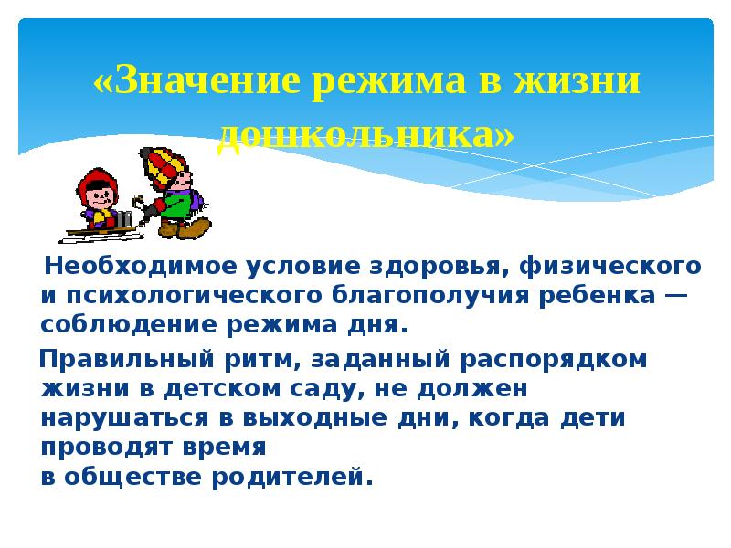 Условия здоровья. Значение режима дня для детей дошкольного возраста. Важность соблюдения режима дня. Важность режима дня для дошкольника. Важность соблюдения режима дня в детском саду.