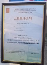 Победитель областного конкурса профессионального мастерства в номинации "Лучший воспитатель"