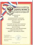 Диплом Призёра муниципального конкурса педагогического мастерства "Педагог года"