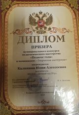 Призер муниципального этапа конкурса педагогического мастерства "Педагог года"