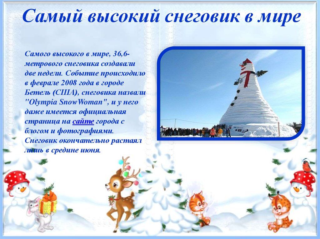 Февраль 2008 года. Международный день снеговика. Всемирный день снеговика 18 января. День рождения снеговика 18 января. Всемирный день снеговика презентация.