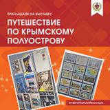Приглашаем познакомиться с Крымским полуостровом