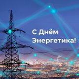 С Днем энергетика!