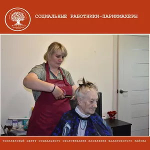 Социальные работники - парикмахеры