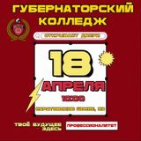 ✨Губернаторский колледж открывает двери!