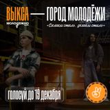 Город Выкса Нижегородской области претендует на звание «Город молодежи»!