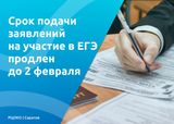 ⚡️Срок подачи заявлений на участие в ЕГЭ продлен до 2 февраля
