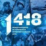 Студенты Губернаторского колледжа присоединились к игре «1418»