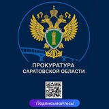 Прокуратура Саратовской области представлена в национальном мессенджере «Мах»