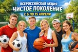 Всероссийская акция "Чистое поколение - 2026"