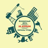 28 апреля - Всемирный день охраны труда