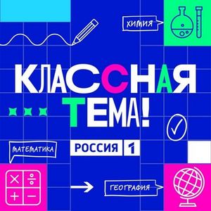 Всероссийский конкурс «Классная Тема!»