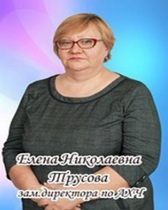 Трусова Елена Николаевна