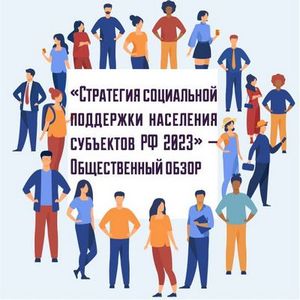 «Стратегия социальной поддержки населения субъектов РФ 2023»