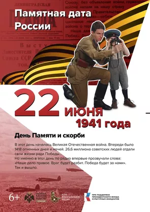 День Памяти и скорби