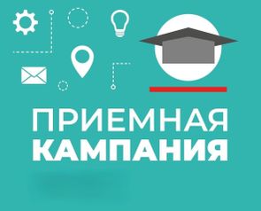 Информация для абитуриентов